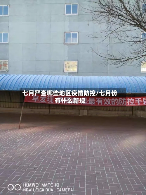 七月严查哪些地区疫情防控/七月份有什么新规-第1张图片
