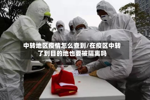 中转地区疫情怎么查到/在疫区中转了到目的地也要被隔离吗-第1张图片