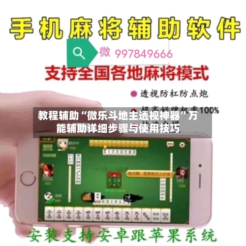 教程辅助“微乐斗地主透视神器”万能辅助详细步骤与使用技巧-第1张图片