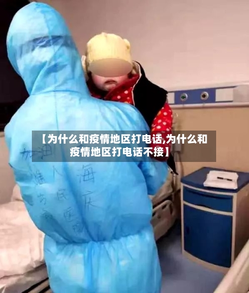 【为什么和疫情地区打电话,为什么和疫情地区打电话不接】-第1张图片