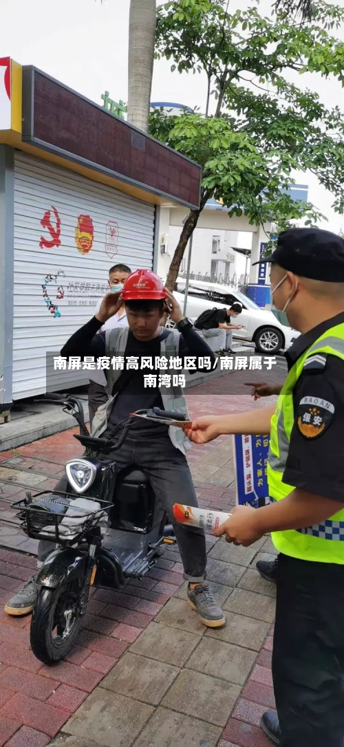 南屏是疫情高风险地区吗/南屏属于南湾吗-第1张图片