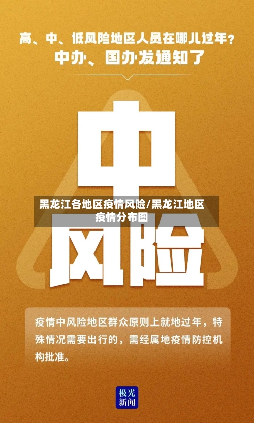 黑龙江各地区疫情风险/黑龙江地区疫情分布图-第1张图片