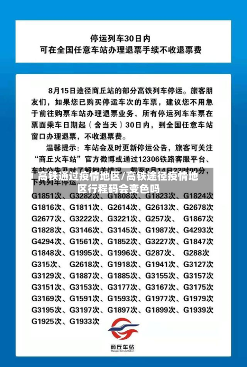 高铁通过疫情地区/高铁途径疫情地区行程码会变色吗-第1张图片