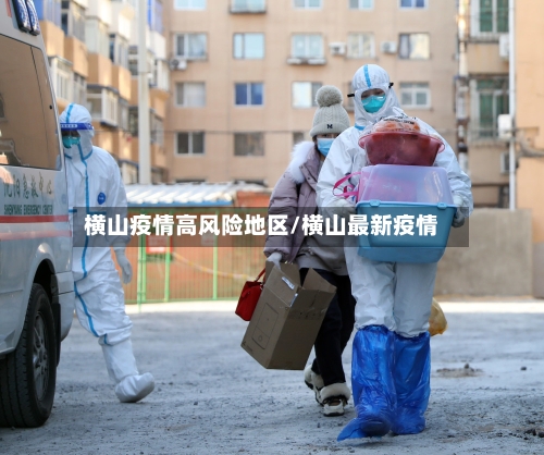 横山疫情高风险地区/横山最新疫情-第1张图片