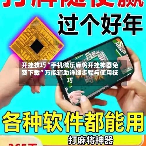 开挂技巧“手机微乐麻将开挂神器免费下载”万能辅助详细步骤与使用技巧-第1张图片