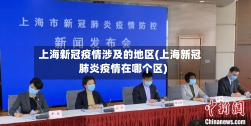 上海新冠疫情涉及的地区(上海新冠肺炎疫情在哪个区)-第1张图片
