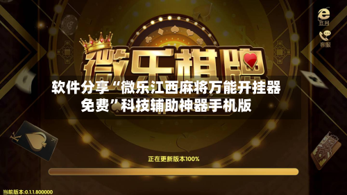 软件分享“微乐江西麻将万能开挂器免费	”科技辅助神器手机版-第1张图片