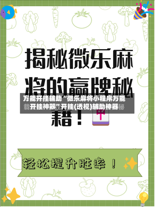 万能开挂辅助“微乐麻将小程序万能开挂神器”开挂(透视)辅助神器-第1张图片
