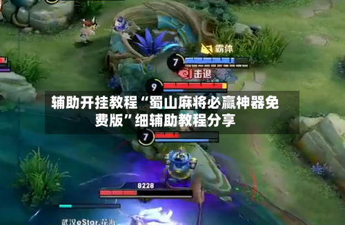 辅助开挂教程“蜀山麻将必赢神器免费版	”细辅助教程分享-第1张图片