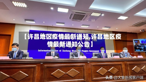【许昌地区疫情最新通知,许昌地区疫情最新通知公告】-第1张图片