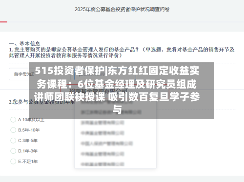515投资者保护|东方红红固定收益实务课程：6位基金经理及研究员组成讲师团联袂授课 吸引数百复旦学子参与-第1张图片