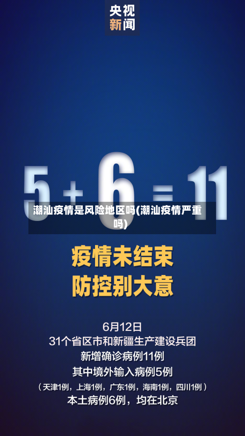 潮汕疫情是风险地区吗(潮汕疫情严重吗)-第1张图片