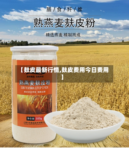 【麸皮最新行情,麸皮费用今日费用】-第1张图片