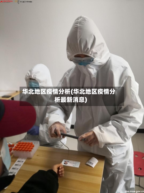 华北地区疫情分析(华北地区疫情分析最新消息)-第1张图片