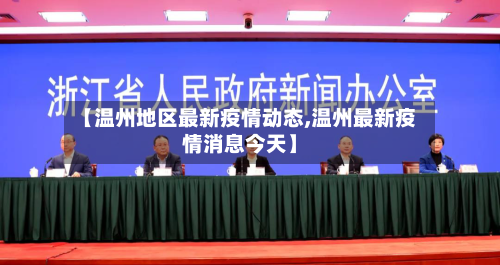 【温州地区最新疫情动态,温州最新疫情消息今天】-第1张图片