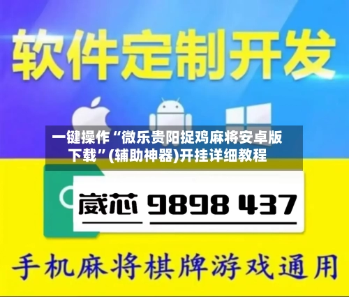 一键操作“微乐贵阳捉鸡麻将安卓版下载”(辅助神器)开挂详细教程-第1张图片