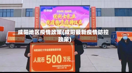 咸阳地区疫情政策(咸阳最新疫情防控政策)-第1张图片