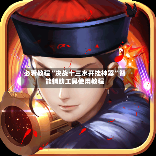 必看教程“决战十三水开挂神器	”智能辅助工具使用教程-第1张图片