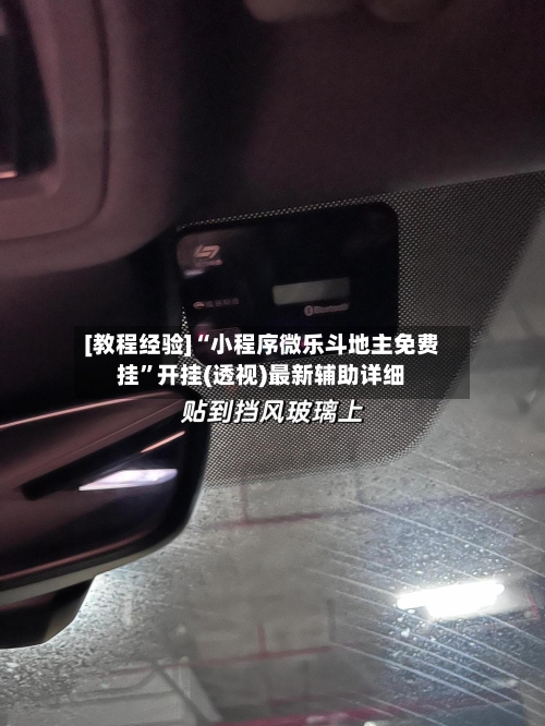 [教程经验]“小程序微乐斗地主免费挂”开挂(透视)最新辅助详细-第1张图片