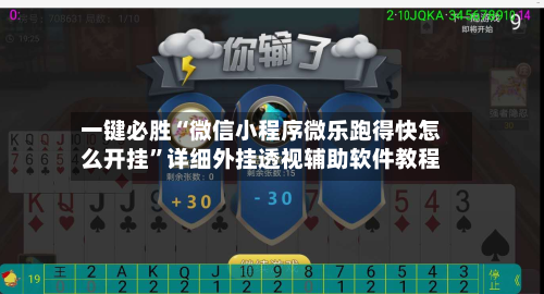 一键必胜“微信小程序微乐跑得快怎么开挂	”详细外挂透视辅助软件教程-第1张图片