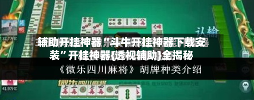 辅助开挂神器“斗牛开挂神器下载安装”开挂神器{透视辅助}全揭秘-第1张图片