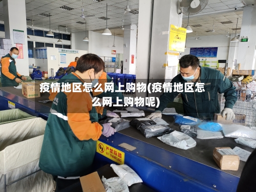 疫情地区怎么网上购物(疫情地区怎么网上购物呢)-第1张图片
