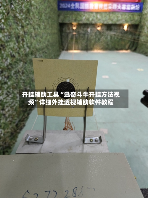 开挂辅助工具“迅奇斗牛开挂方法视频”详细外挂透视辅助软件教程-第1张图片