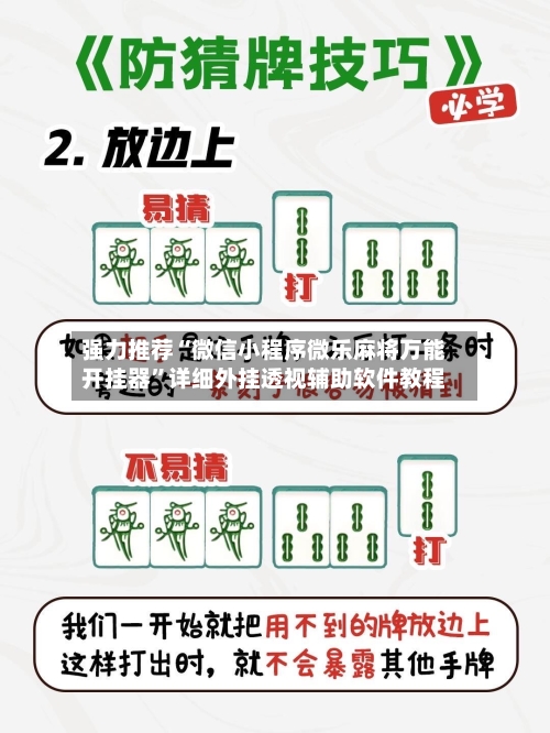 强力推荐“微信小程序微乐麻将万能开挂器”详细外挂透视辅助软件教程-第1张图片