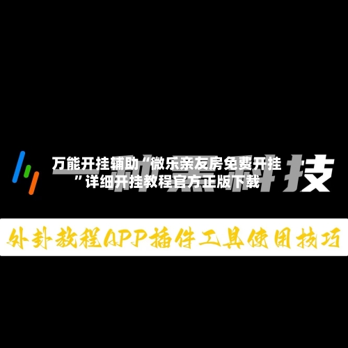 万能开挂辅助“微乐亲友房免费开挂”详细开挂教程官方正版下载-第1张图片