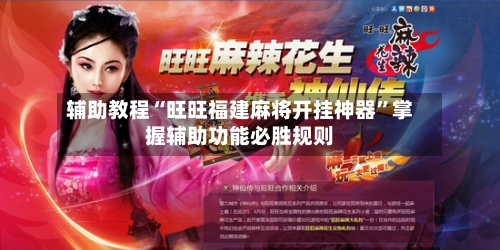 辅助教程“旺旺福建麻将开挂神器	”掌握辅助功能必胜规则-第1张图片