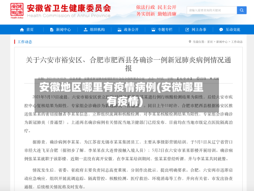 安徽地区哪里有疫情病例(安微哪里有疫情)-第1张图片