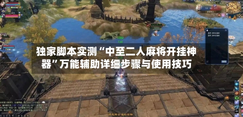独家脚本实测“中至二人麻将开挂神器	”万能辅助详细步骤与使用技巧-第1张图片