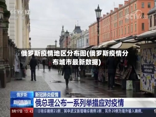 俄罗斯疫情地区分布图(俄罗斯疫情分布城市最新数据)-第1张图片