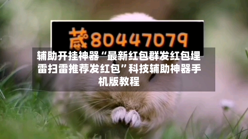 辅助开挂神器“最新红包群发红包埋雷扫雷推荐发红包	”科技辅助神器手机版教程-第1张图片