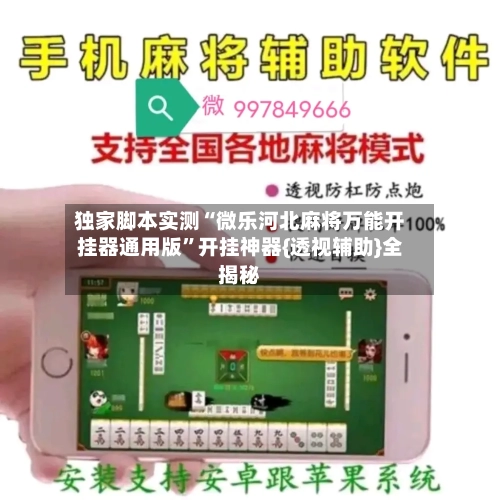 独家脚本实测“微乐河北麻将万能开挂器通用版	”开挂神器{透视辅助}全揭秘-第1张图片