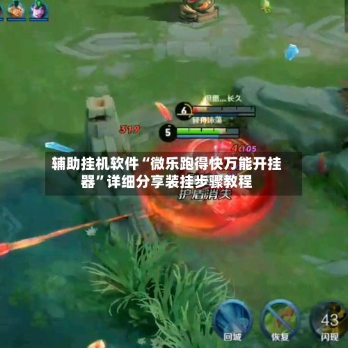 辅助挂机软件“微乐跑得快万能开挂器	”详细分享装挂步骤教程-第1张图片