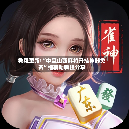 教程更新!“中至山西麻将开挂神器免费”细辅助教程分享-第1张图片