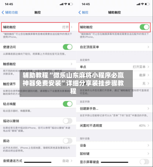 辅助教程“微乐山东麻将小程序必赢神器免费安装”详细分享装挂步骤教程-第1张图片