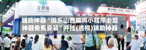 辅助神器“微乐山西麻将小程序必赢神器免费安装	”开挂(透视)辅助神器-第1张图片