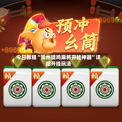 今日教程“贵州捉鸡麻将开挂神器”详细开挂玩法-第1张图片