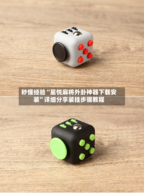 秒懂经验“星悦麻将外卦神器下载安装	”详细分享装挂步骤教程-第1张图片