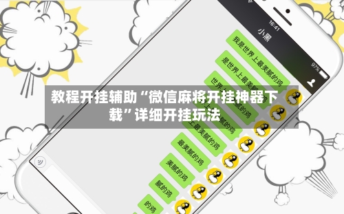 教程开挂辅助“微信麻将开挂神器下载	”详细开挂玩法-第1张图片