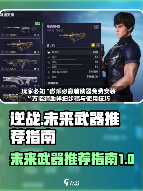 玩家必知“微乐必赢辅助器免费安装	”万能辅助详细步骤与使用技巧-第1张图片