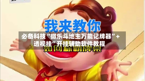 必备科技“微乐斗地主万能记牌器”+透视挂	”开挂辅助软件教程-第1张图片