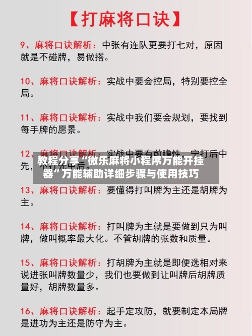 教程分享“微乐麻将小程序万能开挂器”万能辅助详细步骤与使用技巧-第1张图片