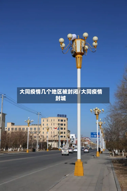 大同疫情几个地区被封闭/大同疫情封城-第1张图片