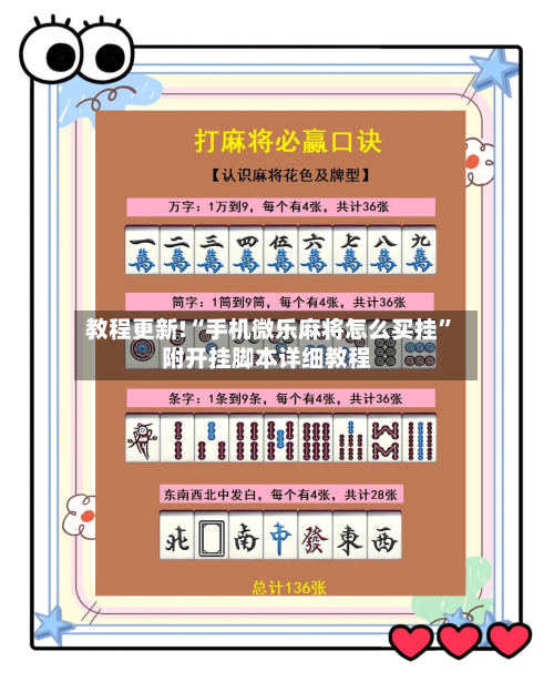 教程更新!“手机微乐麻将怎么买挂”附开挂脚本详细教程-第1张图片