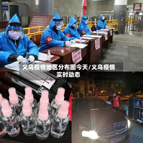 义乌疫情地区分布图今天/义乌疫情实时动态-第1张图片