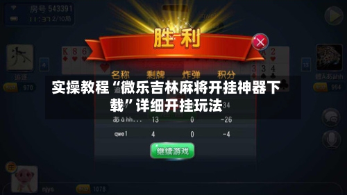 实操教程“微乐吉林麻将开挂神器下载	”详细开挂玩法-第1张图片