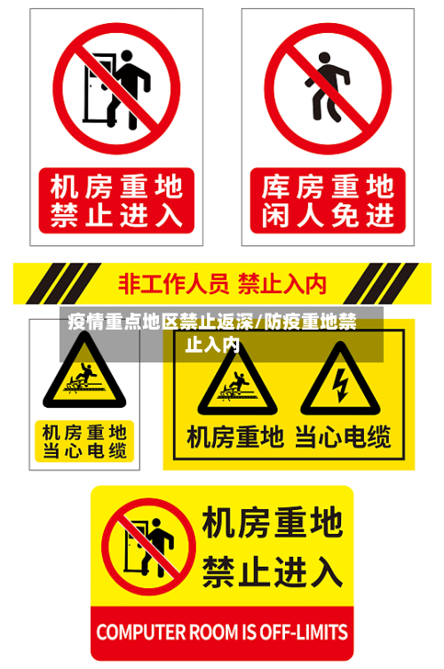 疫情重点地区禁止返深/防疫重地禁止入内-第1张图片